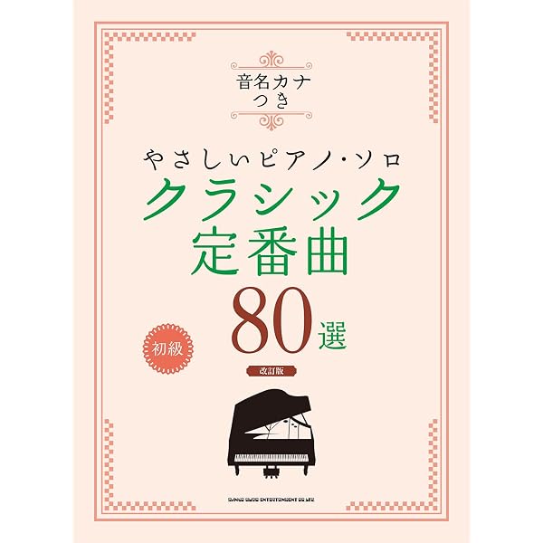 音名カナつきやさしいピアノ・ソロ クラシック定番曲80選 | シンコー
