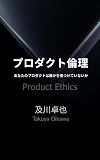 プロダクト倫理: あなたのプロダクトは誰かを傷つけていないか