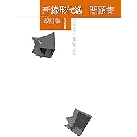 新線形代数 = Linear Algebra 新 線形代数 改訂版｜高専・大学｜大日本図書