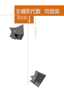 新線形代数 = Linear Algebra 新線形代数 Linear Algebra - メルカリ