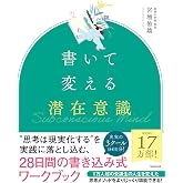 書いて変える潜在意識