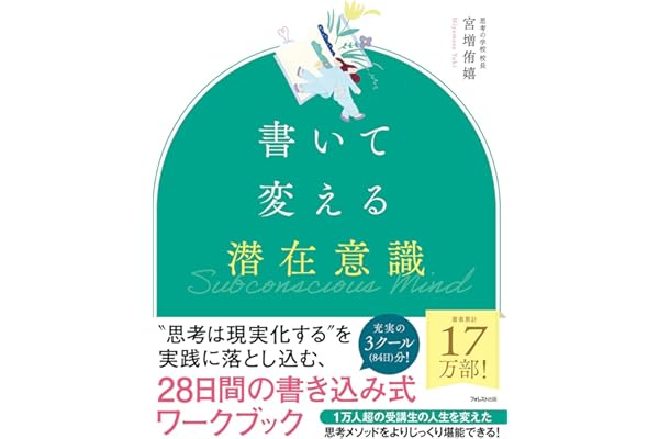 書いて変える潜在意識