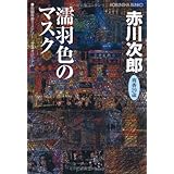 濡羽色のマスク (光文社文庫)