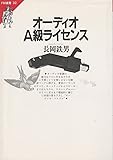 オーディオA級ライセンス (FM選書 (32))