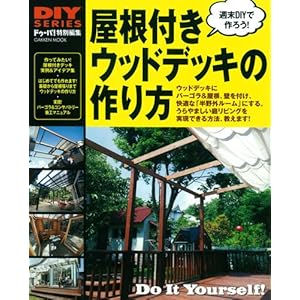 DIYシリーズ 屋根付きウッドデッキの作り方 (Gakken Mook DIY SERIES) DIYシリーズ 屋根付きウッドデッキの作り方 (Gakken Mook DIY SERIES)