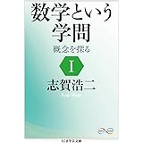 数学という学問 1: 概念を探る (ちくま学芸文庫 シ 28-1 Math&Science)