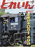 とれいん 2023年 09 月号 [雑誌]