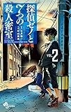 探偵ゼノと7つの殺人密室（２） (少年サンデーコミックス)