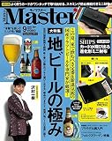 MonoMaster(モノマスター) 2020年 9 月号