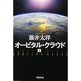 オービタル・クラウド 上 (ハヤカワ文庫 JA フ 4-2)