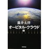 オービタル・クラウド 上 (ハヤカワ文庫 JA フ 4-2)