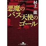 悪魔のパス天使のゴール (幻冬舎文庫 む 1-21)
