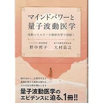 Amazon.co.jp: マインドパワーと量子波動医学 : 野中邦子 大村昌之: 本