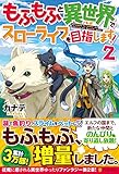 もふもふと異世界でスローライフを目指します 2
