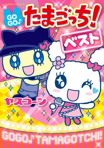 『GOGO♪たまごっち!ベスト』