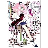 断罪のイクシード 2 -牙を剥く闇の叡智- (GA文庫)
