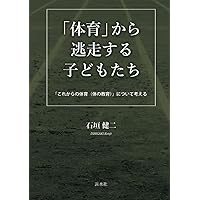 Amazon.co.jp: 現代スポーツ評論52 特集：体育授業実践における