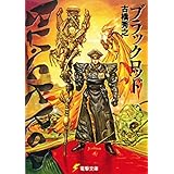 ブラックロッド (電撃文庫 ふ 3-1)