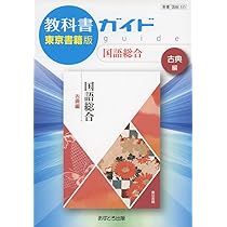 教科書ガイドセット 東京書籍版 教科書ガイド東京書籍版国語総合現代文編 |本 | 通販 | Amazon