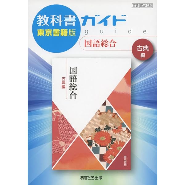 高校教科書ガイド 国語総合  [国総028] (高校教科書レーダー) 楽天市場】教科書ガイド 国語総合 教育出版の通販