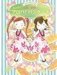 ルルとララのアロハ! パンケーキ (おはなしトントン)