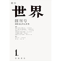 Amazon.co.jp: 翻刻 世界 創刊号──昭和二十一年一月号 : 『世界