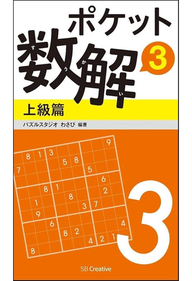 Amazon.co.jp: ポケット数解1 上級篇 (ポケットパズル) : パズル
