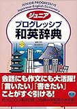 【バーゲンブック】 ジュニアプログレッシブ和英辞典 第2版