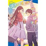 彼女が生きてる世界線！（３） (ポプラキミノベル な 01-04)