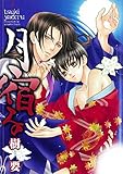 月宿る (BL Sweet)