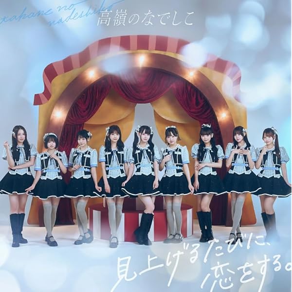 Amazon.co.jp: 高嶺のなでしこ : 【Amazon.co.jp限定】美しく生きろ/恋