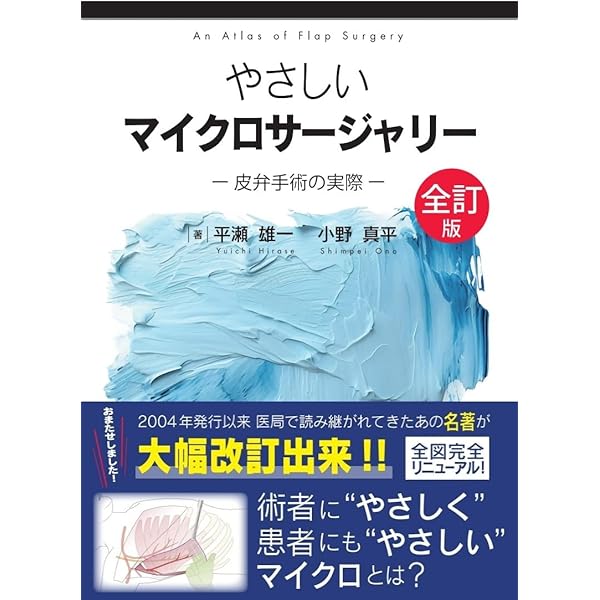 やさしい皮弁 : 皮弁手術のベーシックテクニック やさしい皮弁: 皮弁手術のベ-シックテクニック | 平瀬雄一 |本 | 通販