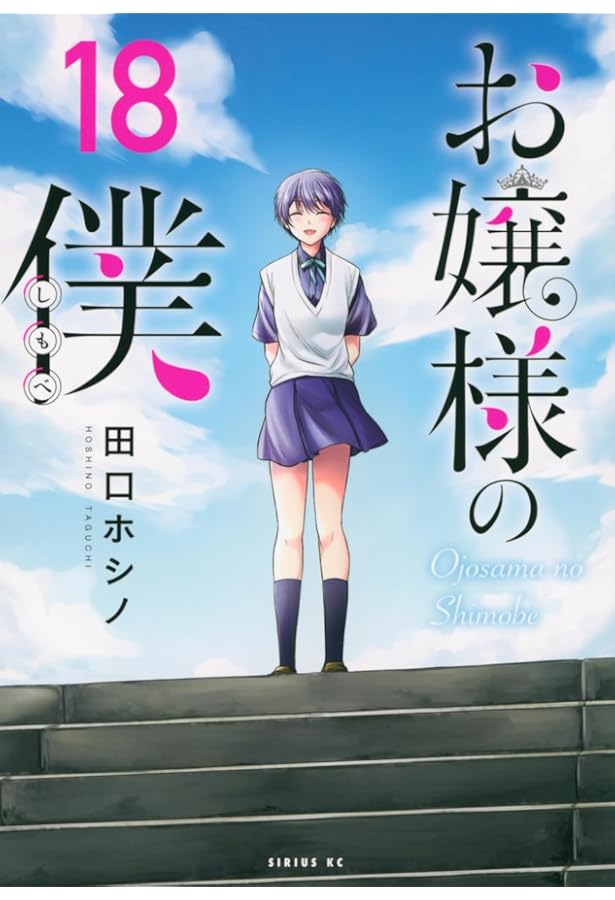 Amazon.co.jp: お嬢様の僕(17) (シリウスKC) : 田口 ホシノ: 本