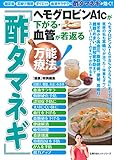 ヘモグロビンA1cが下がる・血管が若返る「酢タマネギ」万能療法 (主婦の友ヒットシリーズ)