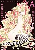 Aの劇場 新装版 (ヤングジャンプコミックス)