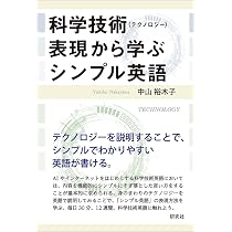 科学技術(テクノロジー)表現から学ぶシンプル英語 | 中山 裕木子 |本