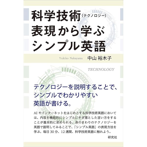 マスターしておきたい技術英語の基本-決定版- | Richard Cowell