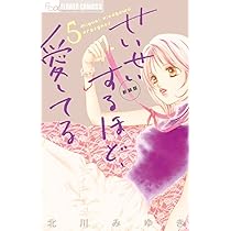 せいせいするほど、愛してる(新装版) (7) (フラワーコミックスアルファ