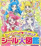 ヒーリングっど プリキュア シール大図鑑 (たの幼TVデラックス)