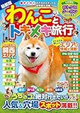 わんことトキメキ旅行 (COSMIC MOOK)