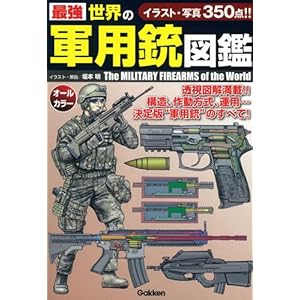 最強 世界の軍用銃図鑑 最強 世界の軍用銃図鑑