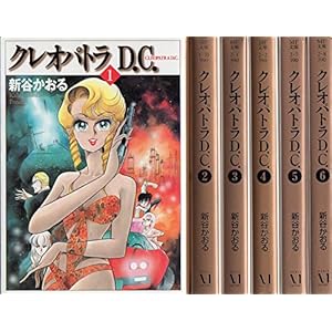 クレオパトラD.C. 全6巻完結 文庫版(MF文庫)[コミックセット]