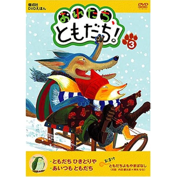 Amazon.co.jp: 偕成社DVD絵本 (DVD3巻+特典CD) : DVD