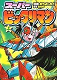 スーパービックリマン上巻 (fukkan.com)