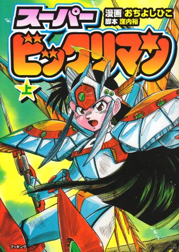 『スーパービックリマン上巻』