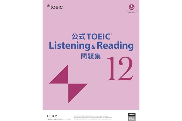 公式TOEIC Listening & Reading 問題集 12