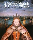 イギリスの歴史―ビジュアル版