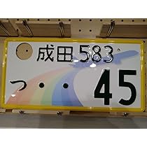 Amazon.co.jp: 観賞用 軽自動車 千葉県ご当地ナンバー 飛行機が飛ぶ街 
