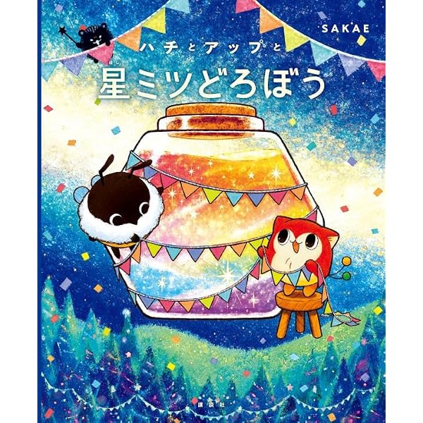 ハチとアップのぎんがアップルパイ | SAKAE |本 | 通販 | Amazon