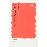 格差社会: 何が問題なのか (岩波新書 新赤版 1033)
